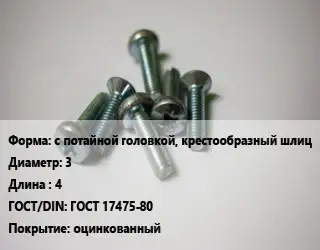 Винт с потайной головкой, крестообразный шлиц 3х4 ГОСТ 17475-80 оцинкованный